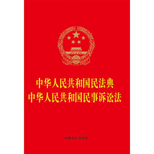 2023中华人民共和国民法典 中华人民共和国民事诉讼法