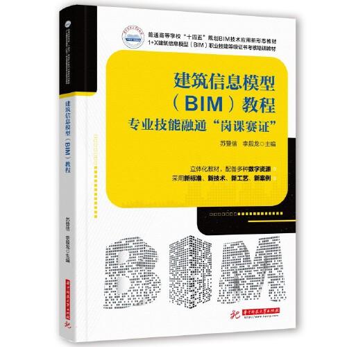 建筑信息模型（BlM）教程——专业技能融通“岗课赛证”