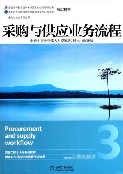 采购与供应管理丛书：采购与供应业务流程