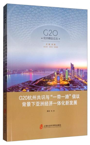 G20杭州共识与“一带一路”倡议背景下亚洲经济一体化新发展/G20杭州峰会论丛