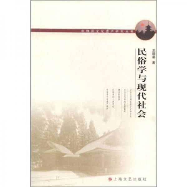 民俗學(xué)與現(xiàn)代社會