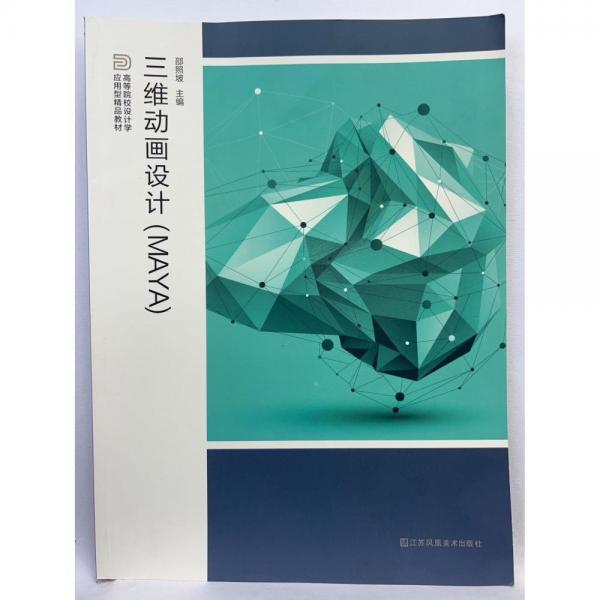 三維動畫設計: MAYA 邵照坡主編 江蘇鳳凰美術出版社 9787558086595