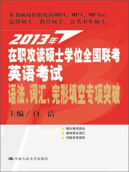 2013年在职攻读硕士学位全国联考英语考试：语法、词汇、完形填空专项突破