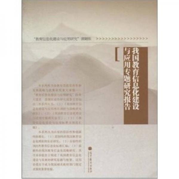 我國教育信息化建設(shè)與應(yīng)用專題研究報(bào)告