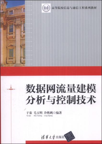 數(shù)據(jù)網(wǎng)流量建模分析與控制技術(shù)/高等院校信息與通信工程系列教材