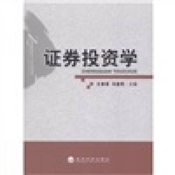 證券投資學(xué)