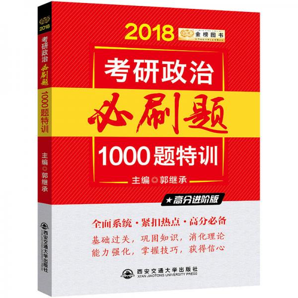 金榜图书·考研政治·郭继承2018考研政治必刷题·1000题特训