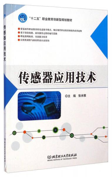 傳感器應(yīng)用技術(shù)/“十二五”職業(yè)教育創(chuàng)新型規(guī)劃教材