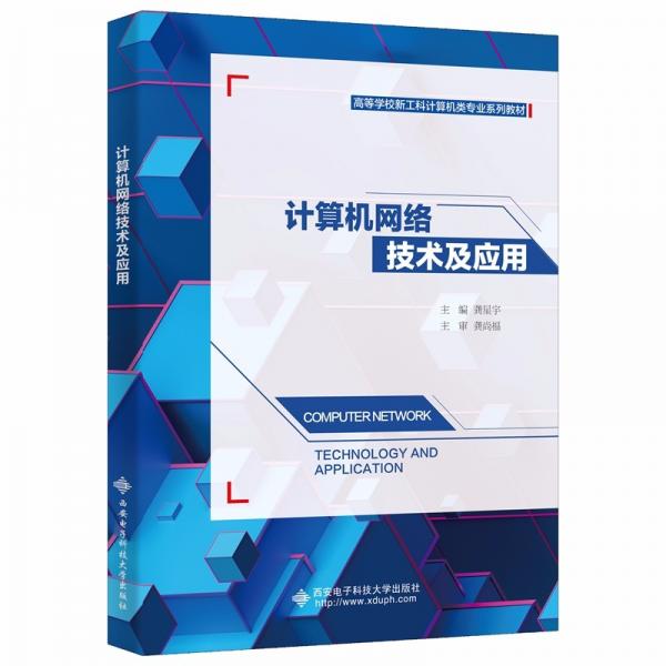 計(jì)算機(jī)網(wǎng)絡(luò)技術(shù)及應(yīng)用