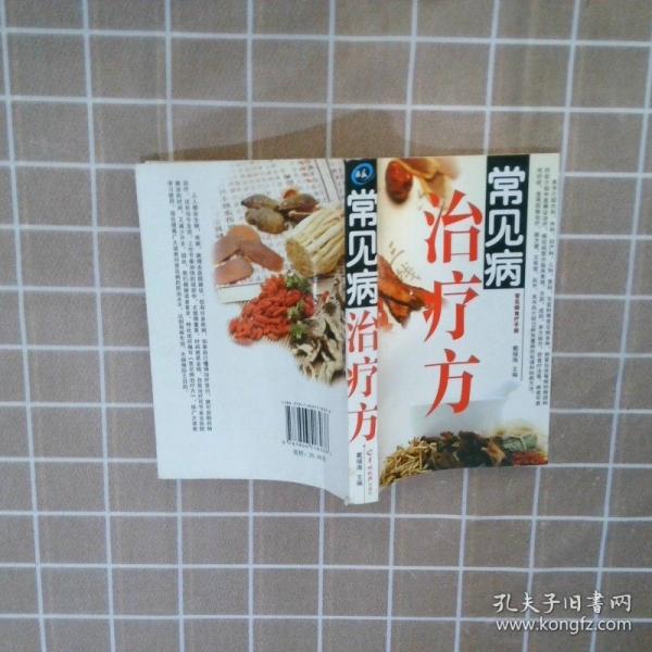 常見病治療方