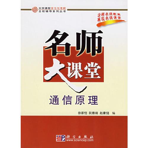 通信原理名師大課堂