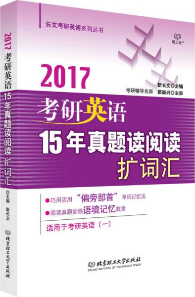 考研英语15年真题读阅读扩词汇