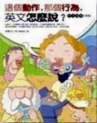 这个动作，那个行为，英文怎么说？ : 