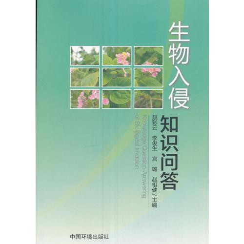 生物入侵知識問答
