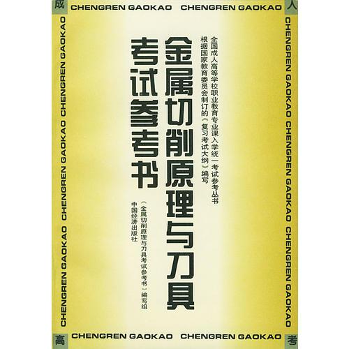 金屬切削原理與刀具考試參考書