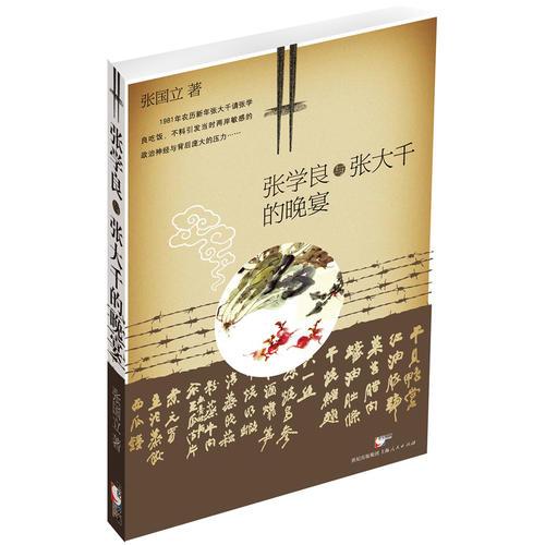 張學(xué)良與張大千的晚宴