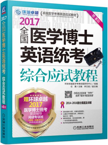 2017全国医学博士英语统考综合应试教程（第8版）