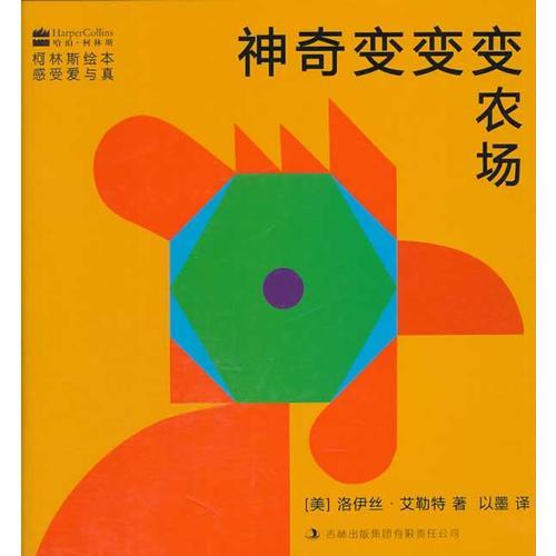 柯林斯繪本.神奇變變變農場