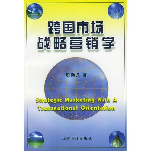 跨国市场战略营销学