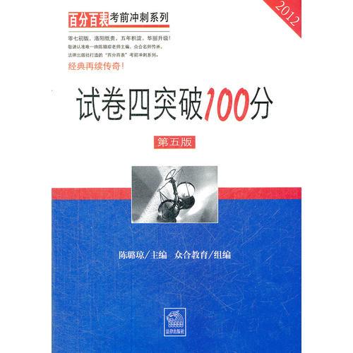 2012试卷四突破100分（第五版）