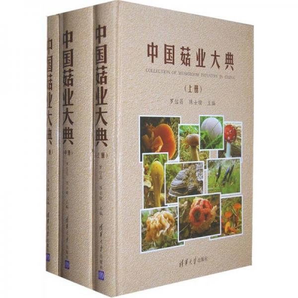 中国菇业大典