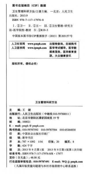 卫生管理科研方法/国家卫生和计划生育委员会“十二五”规划教材