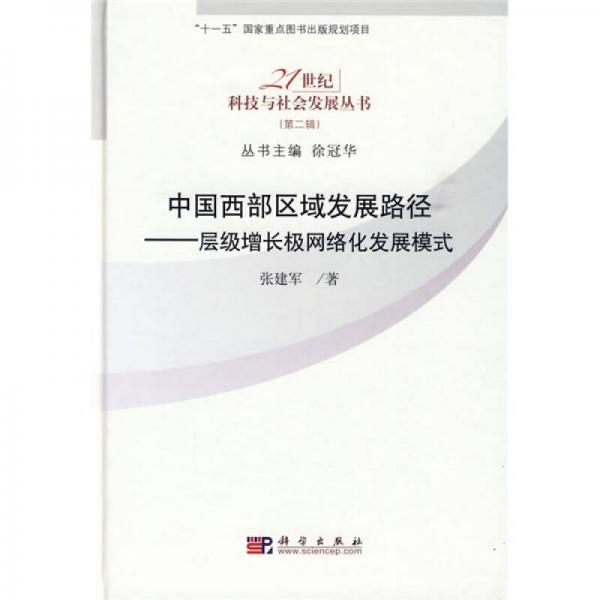 中国西部区域发展路径：层级增长极网络化发展模式