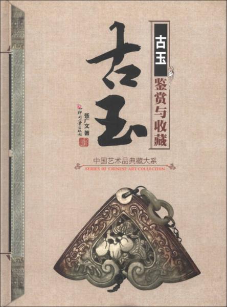中国艺术品典藏大系（第1辑）：古玉鉴赏与收藏