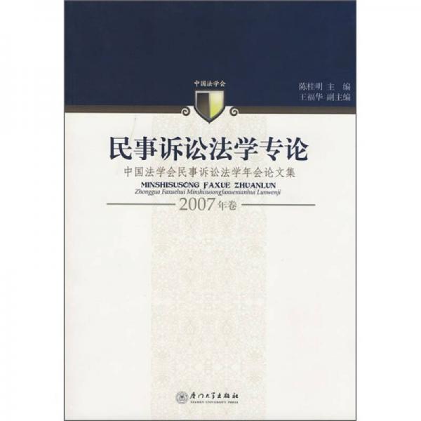 民事诉讼法学专论（2007年卷）