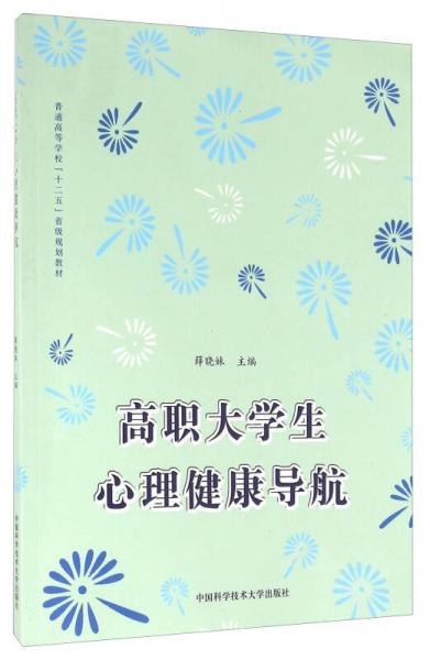 高職大學生心理健康導航