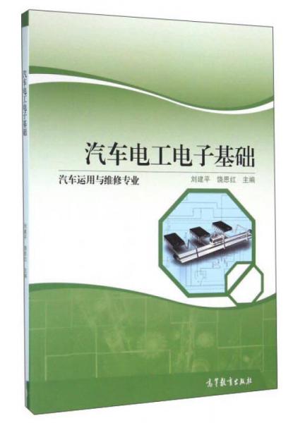 汽車電工電子基礎(chǔ)（汽車運(yùn)用與維修專業(yè)）