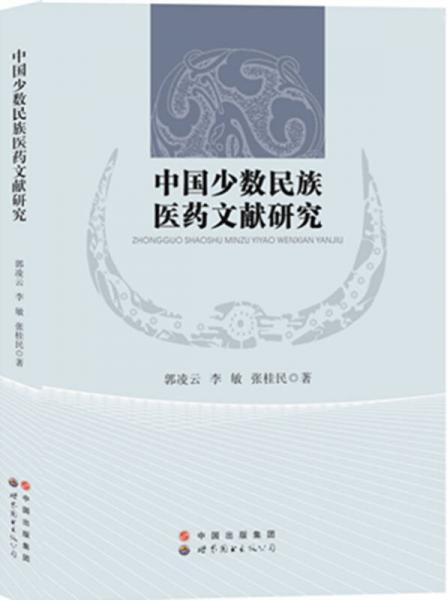 中國少數(shù)民族醫(yī)藥文獻研究