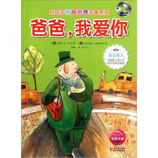 好孩子情商培養(yǎng)故事系列：爸爸，我愛你（注音版）