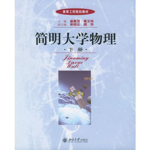 簡(jiǎn)明大學(xué)物理（下冊(cè)）