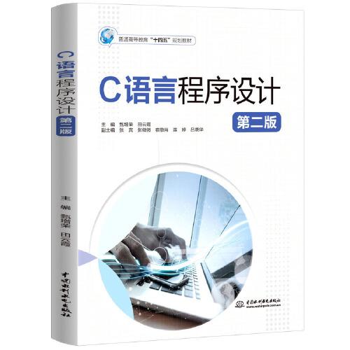 C語言程序設(shè)計(jì)（第二版）（）