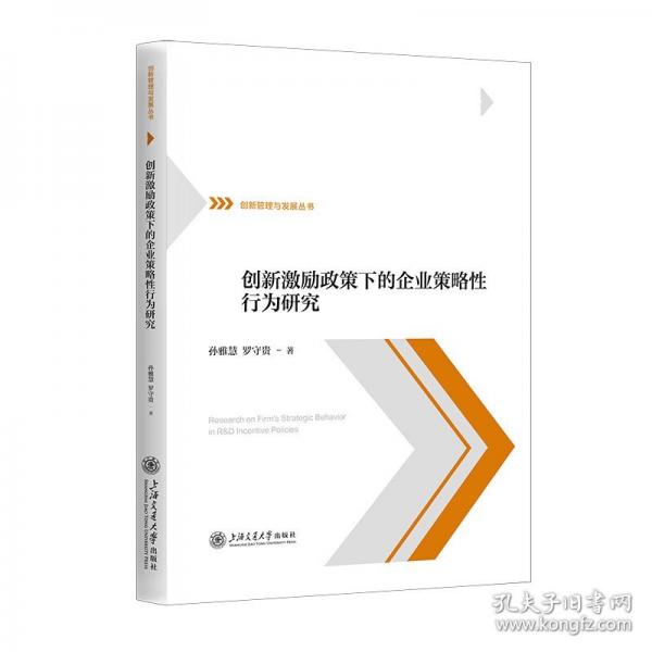 創(chuàng)新激勵(lì)政策下的企業(yè)策略性行為研究