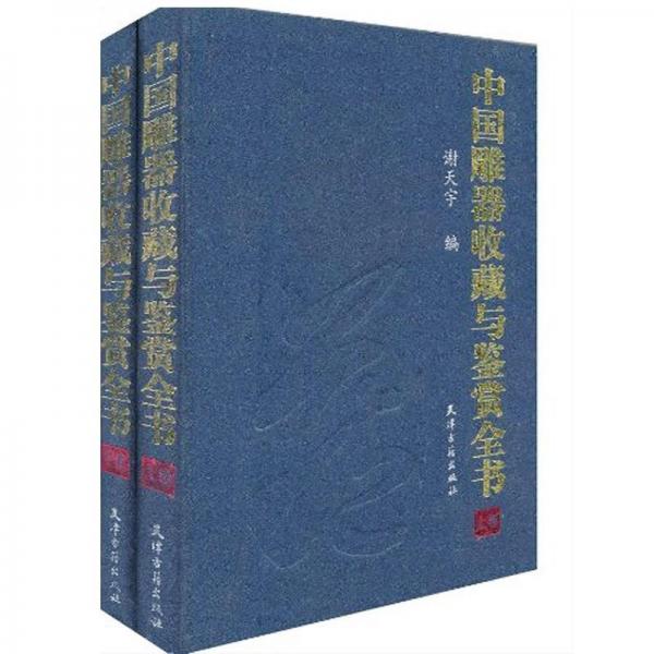 中國雕器收藏與鑒賞全書