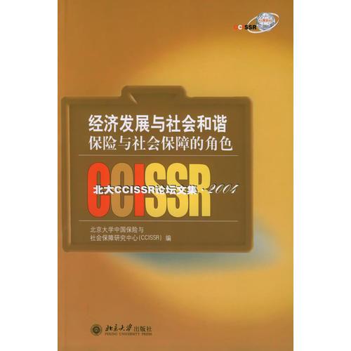 經(jīng)濟(jì)發(fā)展與社會(huì)和諧保險(xiǎn)與社會(huì)保障的角色