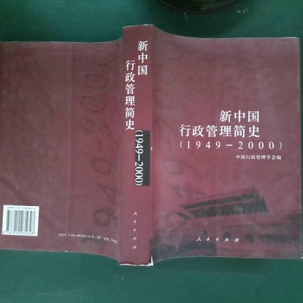新中國(guó)行政管理簡(jiǎn)史:1949～2000
