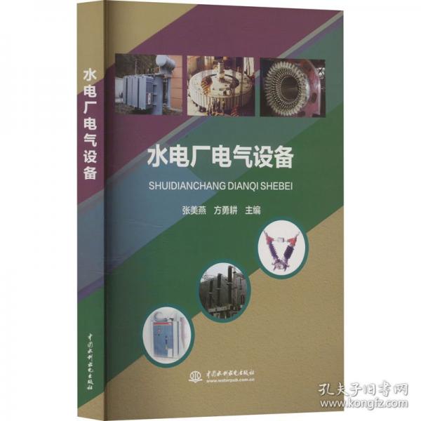 水电厂电气设备