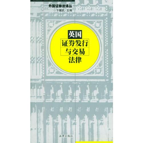 英國(guó)證券發(fā)行與交易法律——外國(guó)證券法譯叢