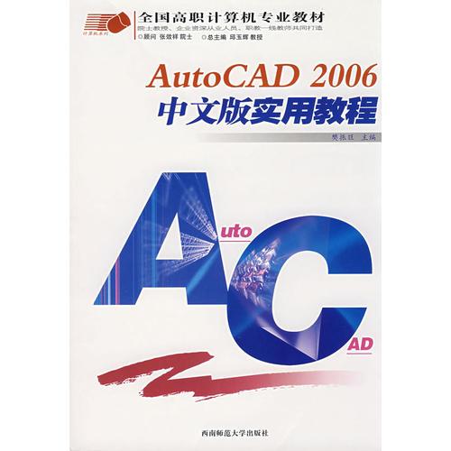 AutoCAD2006中文版实用教程