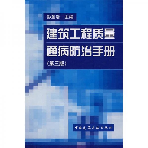 建筑工程质量通病防治手册