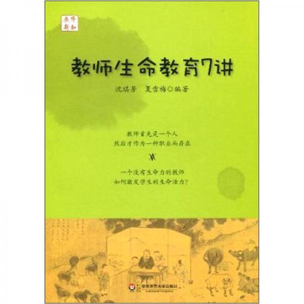教師生命教育7講