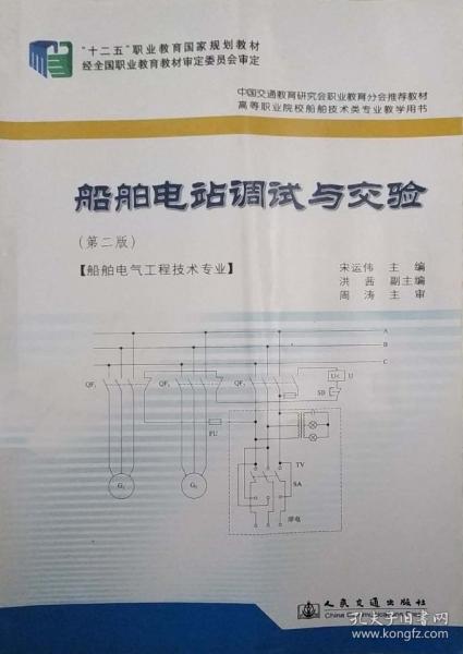 船舶電站調(diào)試與交驗(yàn)