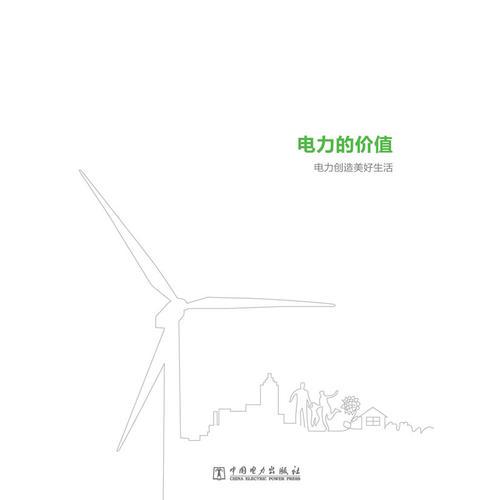 電力的價(jià)值：電力創(chuàng)造美好生活