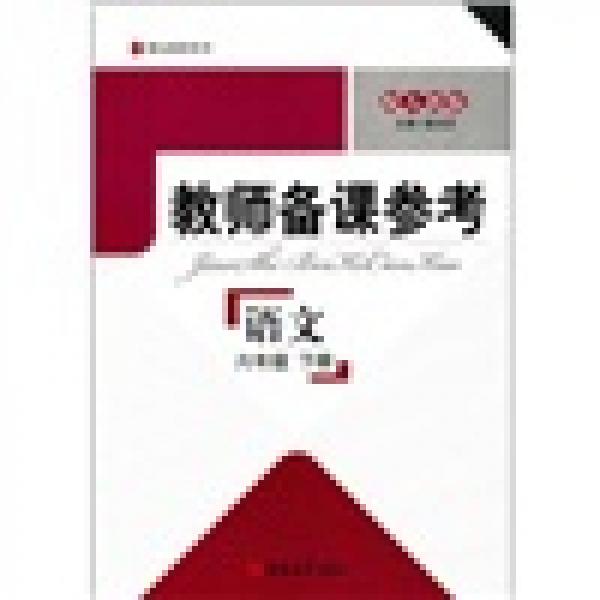 博達(dá)教師用書(shū)·教師備課參考：語(yǔ)文