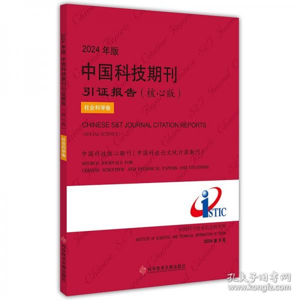 24年版技期刊引證報告（核心版）社會科學(xué)卷