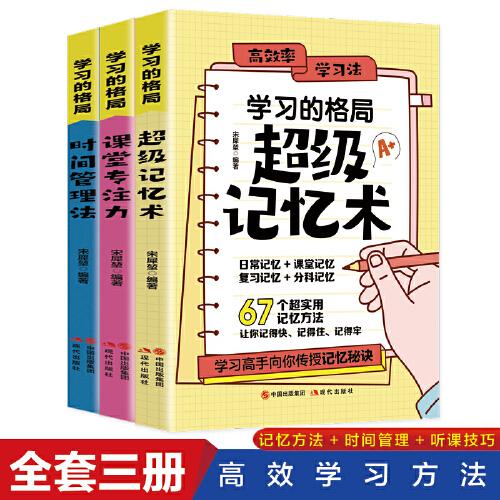 學(xué)習(xí)的格局系列【全3冊(cè)】課堂專注力+超級(jí)記憶術(shù)+時(shí)間管理法 適用中小學(xué)生版如何掌握學(xué)習(xí)方法 快速有效的提高記憶力 專注力  五六七年紀(jì)輕松學(xué)習(xí)時(shí)間管理方法 增強(qiáng)學(xué)習(xí)記憶力讀物