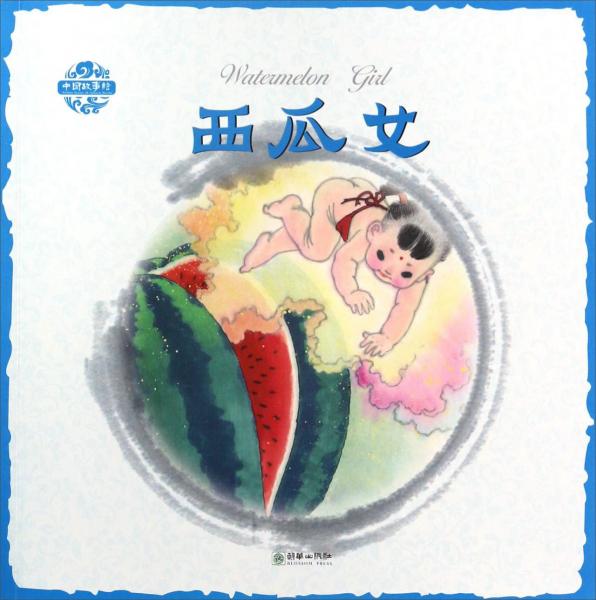 西瓜女/中國(guó)故事繪